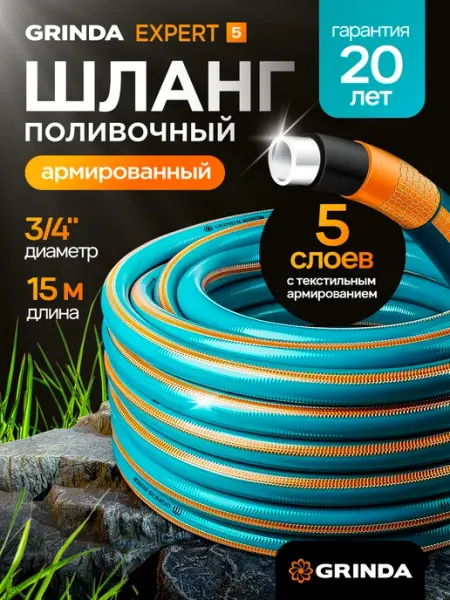Шланг поливочный Grinda Proline expert 5 3/4", 15 м.
