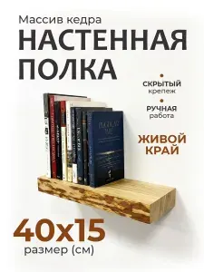 Полка настенная парящая из массива дерева, 40*15 см