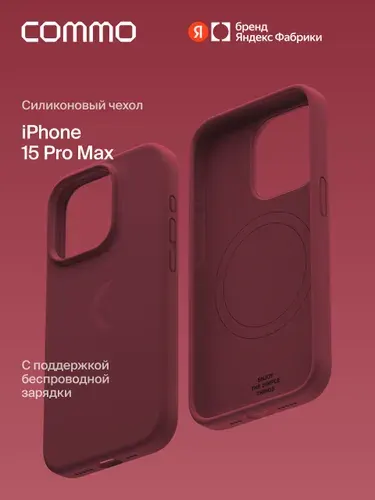Защитный чехол COMMO Shield для Apple iPhone 15 Pro Max, с магнитным кольцом, Wine (винный), Яндекс Фабрика