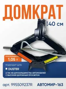 Домкрат переносной, механический. Для Renault, Duster АРТ. 995509237r