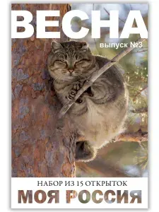 Моя Россия. Весна (выпуск №3). 15 открыток для посткроссинга