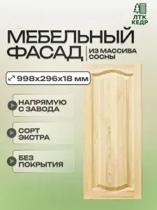 Фасад мебельный 998х296 из массива сосны сорта Экстра для шкафов, кухонь, выдвижных ящиков