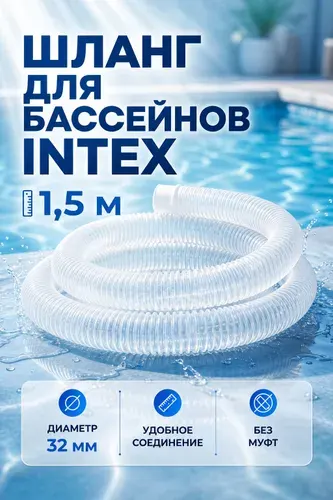 Шланг гофрированный 32 мм 29059 150 см для бассейнов