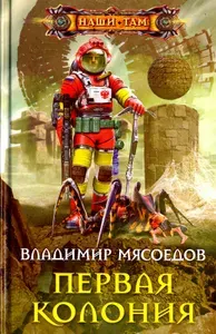 Первая колония | Мясоедов Владимир Михайлович