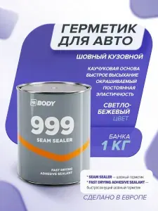 Герметик автомобильный 1 кг СВЕТЛО-БЕЖЕВЫЙ эластичный кузовной каучуковый / HB BODY 999 / окрашиваемый шовный герметик для авто, герметик для фар
