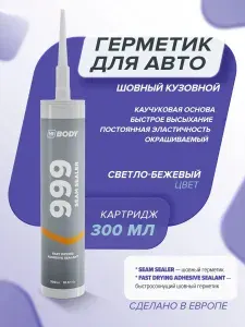 Герметик автомобильный 300 мл / БЕЗ НАСАДКИ / светло-бежевый кузовной шовный каучуковый эластичный / HB BODY 999 / шовный герметик для кузова