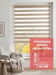 Рулонная штора готовая день-ночь VALENCIA 60*150 БЕЖЕВЫЙ без сверления 77408 60150/4