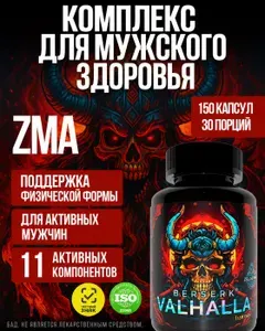 Бустер тестостерона для мужчин. Для набора мышечной массы. Берсерк Вальхалла от Зельевар. 150 капсул 710 мг