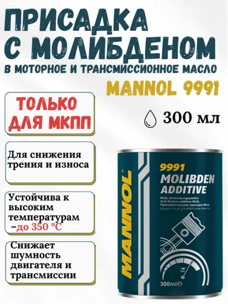 MANNOL Присадка в масло Molibden Additive 9991 300мл