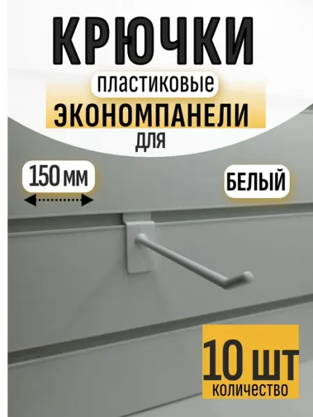 TorgA44 Крючки для экономпанели пластиковые 150 мм, 10 шт