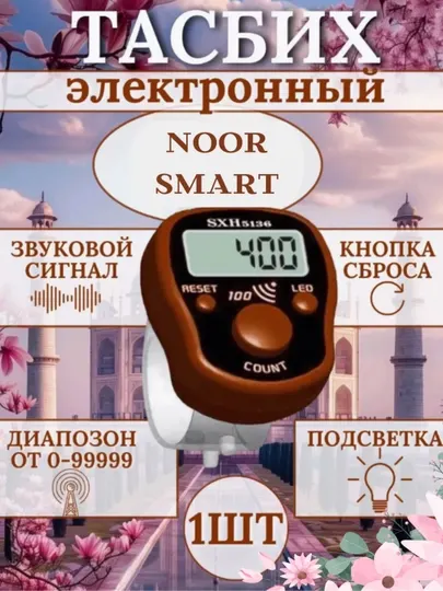 Электронный тасбих NOOR SMART SXH5136, LED дисплей, счет до 99999, со звуком