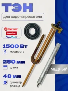 ТЭН 1500 Вт для водонагревателя RCF под анод М6, комплект анод + прокладка