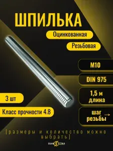 Шпилька резьбовая оцинкованная М10, 1500 мм, 5шт