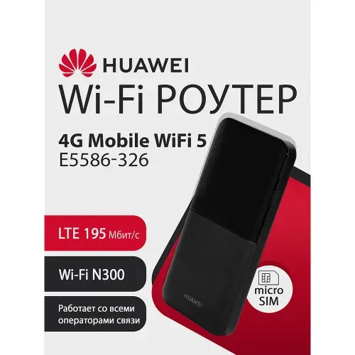 Wi - Fi Роутер HUAWEI 4G Mobile WiFi 5 E5586 - 326 51071VKC портативный, LTE 195Мбит/с, microSIM, Wi - Fi 2.4ГГЦ N300, до 16 устройств, 1500мАч