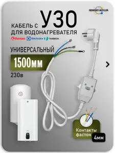 Кабель с УЗО универсальный 16А (фастоны) длина 1500мм