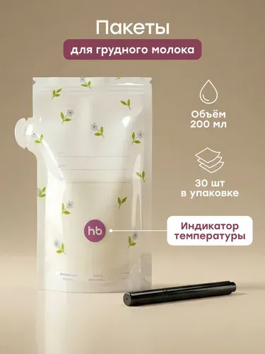 15081, Пакеты для грудного молока Happy Baby для хранения и заморозки, с носиком и маркером, набор 30 шт., 200 мл