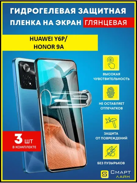 SMART LINE Надёжная гидрогелевая пленка без рамки Huawei Y6p Honor 9A