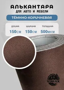 Премиум Алькантара ткань самоклеящаяся для авто, мебели и рукоделия, бордовая 150х150см
