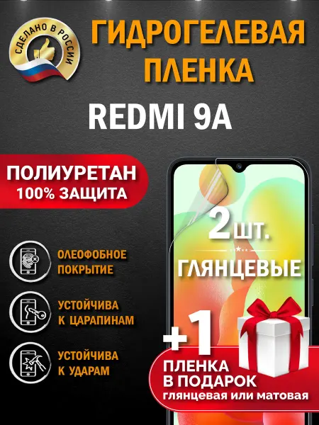 Апрес Защитная гидрогелевая пленка на экран Redmi 9A 3шт