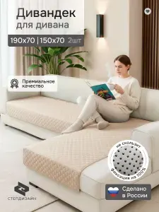 Дивандек для дивана 190х70/150х70 СТЕПДИЗАЙН