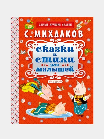 Сказки и стихи для малышей, Михалков Сергей Владимирович