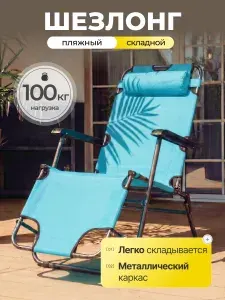 Green Days Кресло-шезлонг складной пляжный, 153х60х80 см, до 100 кг, голубой, с подголовником и регулировкой спинки