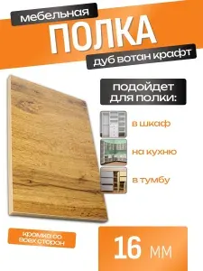 ЛДСП Полка 155 х 40 см Дуб Вотан Крафт. Мебельная Полка в Шкаф, Стеллаж, Кухню