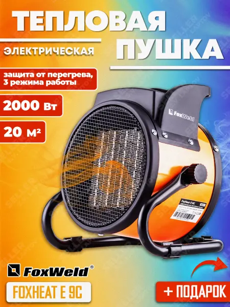 FoxWeld Тепловая пушка электрическая керамическая FOXHEAT E 9C
