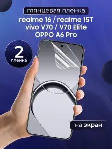 Гидрогелевая полиуретановая пленка на Realme 16, 15T, Vivo V70, V70 Elite, Oppo A6 Pro, пленка защитная на Реалми 16, 15Т, Виво В70, В70 элит, Оппо А6 Про