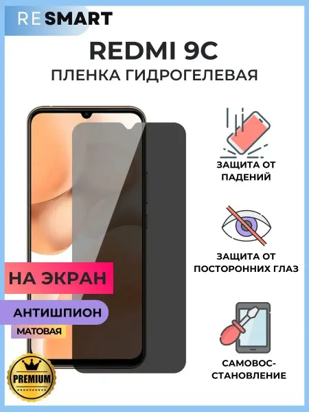 Resmart Пленка Redmi 9C антишпион Гидрогелевая