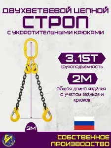 Строп цепной оцинкованный двухветвевой 2СЦ 3,15тн 2м с укоротительными крюками