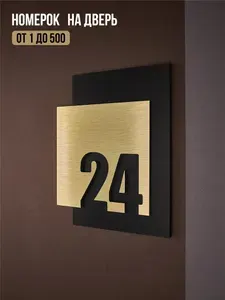 Цифры на дверь квартиры, табличка самоклеящаяся номер 24, 15х12см, царапанное серебро