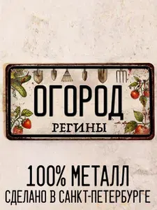 Огород Регины - прикольный подарок для огорода, табличка с именем, металл, 15х30 см.