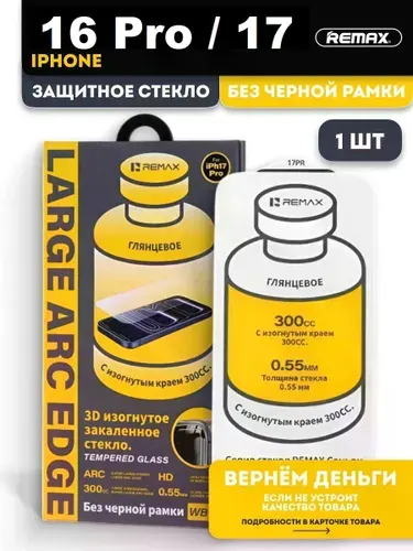 Безрамочное защитное стекло REMAX для iPhone 16 Pro / iPhone 17
