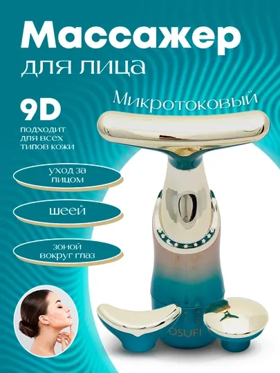 Микротоковый массажер для лица и шеи 9D, антивозрастное устройство для лифтинга Ofusi