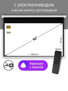 Экран для проектора с электроприводом,Техно Лама, 200x112 см, формат 16:9, беспроводной, настенно-потолочный, цвет черно-белый, 90 дюймов