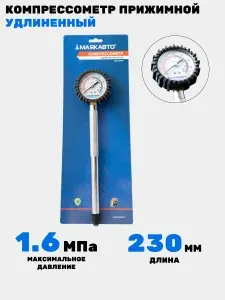 Компрессометр для бензиновых двигателей УДЛИНЕННЫЙ ПРИЖИМНОЙ ВАЗ (2110-12, 16 клап.), манометр в резиновом чехле, м174, МаякАвто