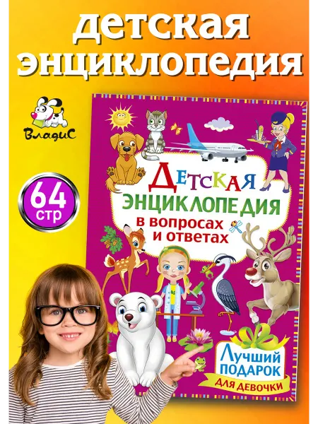 Владис Детская энциклопедия в вопросах и ответах Лучший