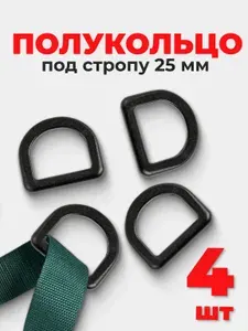 Полукольца для сумок, одежды, рукоделия 25 мм, (тип 16) пластик черный, 4 шт.