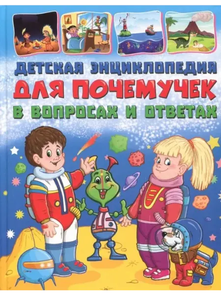 Владис Энциклопедия для почемучек в вопросах и ответах