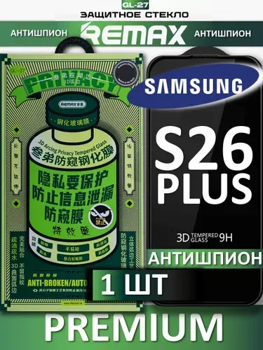 Защитное стекло антишпион Remax для Samsung s26 Plus, 9H, антибликовое
