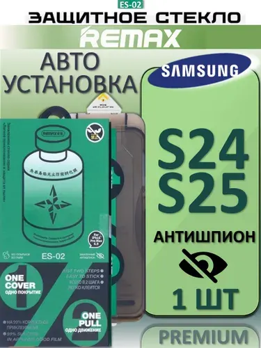 Защитное стекло антишпион с аппликатором Remax для Samsung s24 s25, 9H, антибликовое, с автоустановкой