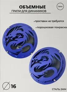 Сетка защитная для автоакустики 16.5 см (6.5 дюйм.)