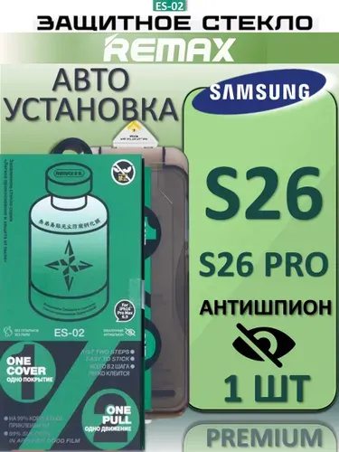 Защитное стекло антишпион с аппликатором Remax для Samsung s26, 9H, антибликовое, с автоустановкой