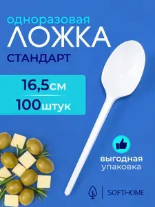 Ложка столовая одноразовая 16,5 см 100 шт белая
