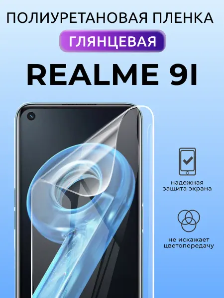 Nua Che Защитная пленка на телефон Realme 9i полиуретан глянец