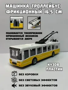 Троллейбус пластик 16,5см фрикционный без коробки