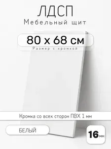 Мебельный щит из ЛДСП 16 мм, серый, 80 х 68 см, с кромкой, полка для шкафа и стеллажа
