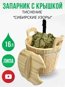 Запарник для бани с крышкой 16 литров "Сибирские узоры", ведро для веника из липы с тиснением с пластиковой вставкой для сауны, ДваДома DBB0092-K