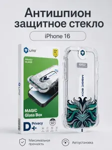 Защитное стекло на Айфон 16 с автоматической установкой LITO, стекло на iPhone 16 антишпион